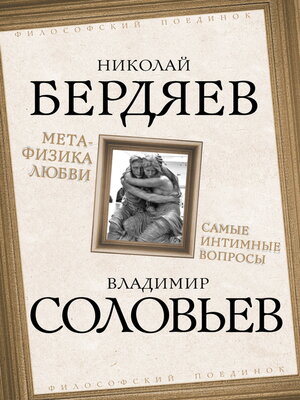 cover image of Метафизика любви. Самые интимные вопросы